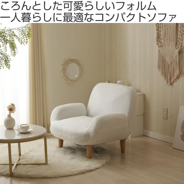 ソファ 1人掛け 幅76cm コンパクト SUICA （ ソファー 脚付き 一人掛け リビングソファ 座面幅広 あぐら リクライニング 14段階 肘掛け 日本製 完成品 ポケットコイル 可愛い ファブリック ふわふわ ローソファ アームソファ ）