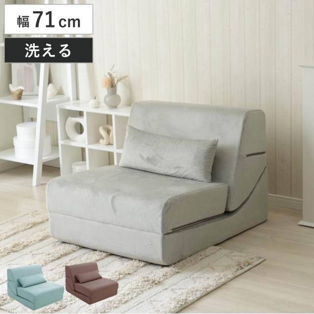座椅子 幅71cm 3way ローソファ （ ソファ カウチ ベッド リクライニング 14段階 座いす ソファベッド フルフラット 簡易ベッド カバーリング ベロア調 来客用 背もたれ クッション付き 折りたたみ コンパクト カバー 洗濯可能 ）