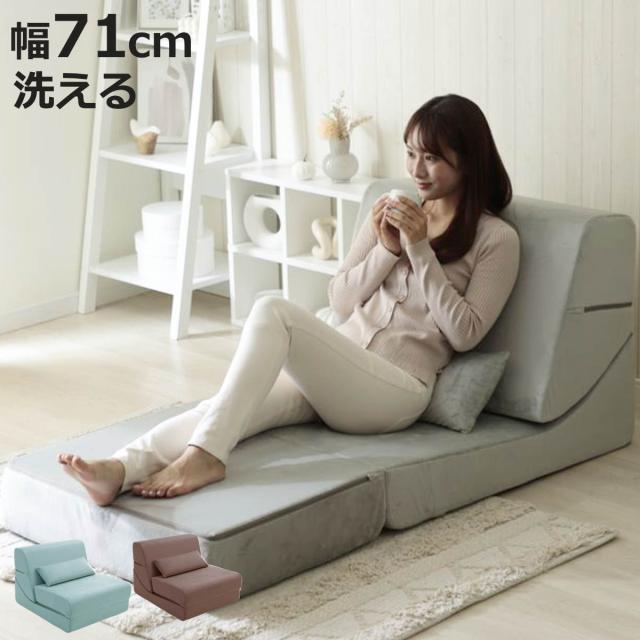 座椅子 幅71cm 3way ローソファ （ ソファ カウチ ベッド リクライニング 14段階 座いす ソファベッド フルフラット 簡易ベッド カバーリング ベロア調 来客用 背もたれ クッション付き 折りたたみ コンパクト カバー 洗濯可能 ）