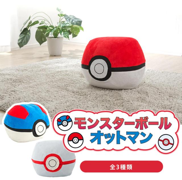 オットマン ポケモン 日本製 セルタン 洗える （ カバーリング モンスターボール スーパーボール プレミアムボール 足置き 1人掛け 腰掛け 椅子 イス コンパクト 子ども部屋 キッズ 子供 カバー 洗濯可能 キャラクター ）