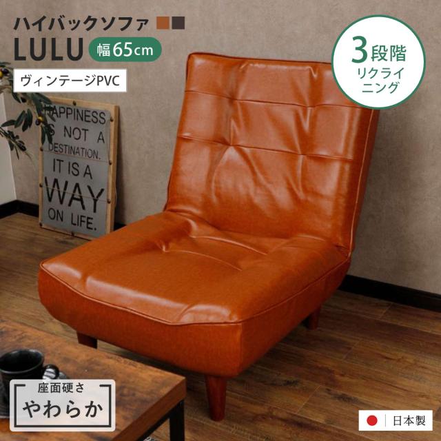 座椅子 1人掛け 幅65cm 座面やわらか あぐらがかける ハイバックソファ LULU ヴィンテージPVC 日本製 （ ソファー ハイバック ロータイプ ローソファ あぐらチェア ポケットコイル レザー調 完成品 ）