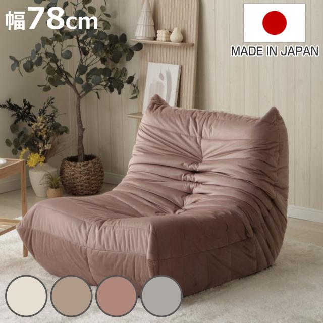 ローソファ 幅78cm ロゼ 軽量 日本製 セルタン （ ソファー 一人掛け リビングソファ フロアソファ コンパクト ファブリック ベロア調 パーソナルソファ 軽量 アームレス あぐら 座面 広い ワンルーム 高密度ウレタン ハイバック ）