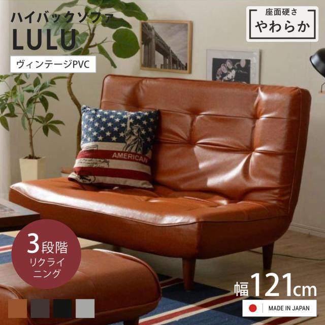 座椅子 2人掛け 幅121cm 座面やわらか あぐらがかける ハイバックソファ LULU ヴィンテージPVC 日本製 （ ソファー ハイバック ロータイプ ローソファ あぐらチェア ポケットコイル レザー調 完成品 二人用 ）