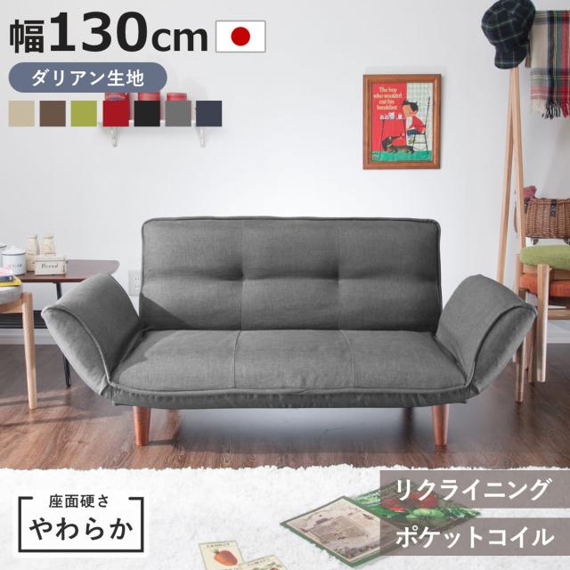 カウチソファ 2人掛け 幅130cm 座面やわらか ダリアン リクライニング WARAKU 日本製 セルタン （ ソファー コンパクト ソファベッド 二人掛け ポケットコイル シンプル 北欧風 モダン 完成品 ） 16,350円