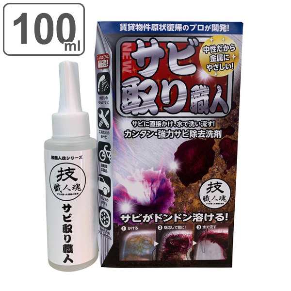 サビ取り 洗剤 100ml サビ取り職人 技職人魂 業務用洗剤 掃除 サビ さび取り サビ取り剤 さび もらいサビ 除去 強力 頑固 汚れ 落としの通販はau Pay マーケット リビングート