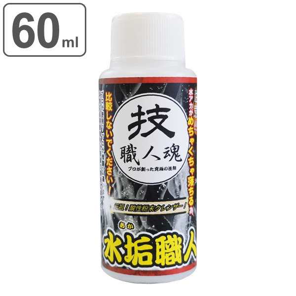 水垢用洗剤 60ml 水垢職人ミニ 技職人魂 お風呂掃除 キッチン 業務用洗剤 洗剤 掃除 水垢 クレンザー 水アカ 湯あか 湯アカ 水周り おの通販はau Pay マーケット リビングート