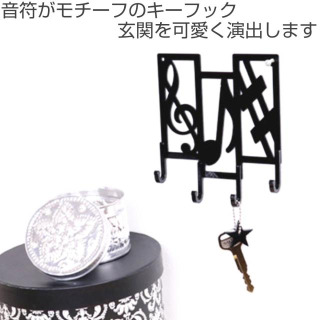キーフック 音符 （ 鍵 収納 玄関 壁掛け フック 壁掛けフック