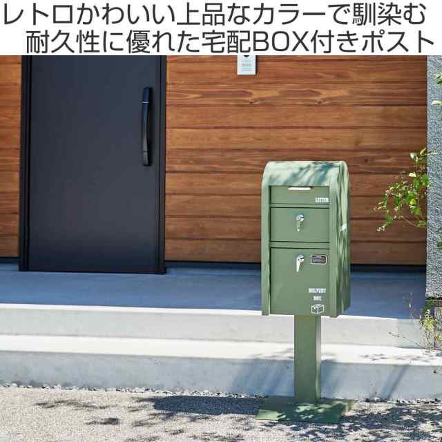 ポスト 宅配BOX付ポストスタンド （ 郵便ポスト 宅配 ボックス 一戸建て用 据え置き 置き配用ボックス 郵便 郵便受け  デザインポスの通販はau PAY マーケット インテリアパレット au PAY マーケット－通販サイト