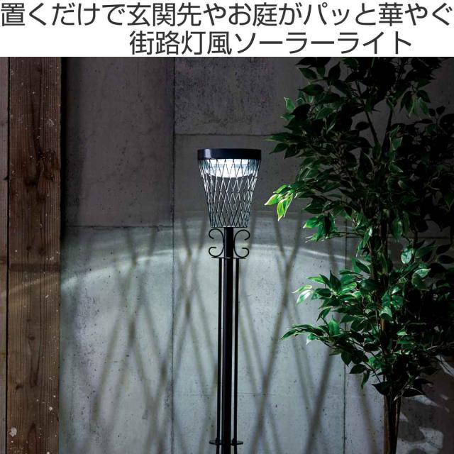 ソーラーライト ストリートライト 高さ131.5cm （ 130cm 屋外 置き型 ソーラー ライト ガーデンライト 太陽光充電 スタンド式ライト スタンド式 街路灯風 LEDライト 配線不要 防犯 光センサー 自動 太陽光 充電式 ）_1