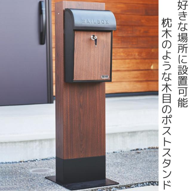ポストスタンド GALVA ウォールナット （ ポスト専用スタンド ポスト用スタンド スタンド ポスト 郵便受け 新聞受け メールボックス 自立式 置き型 一戸建て 屋外 玄関 スタンドのみ 脚 台 ）_1