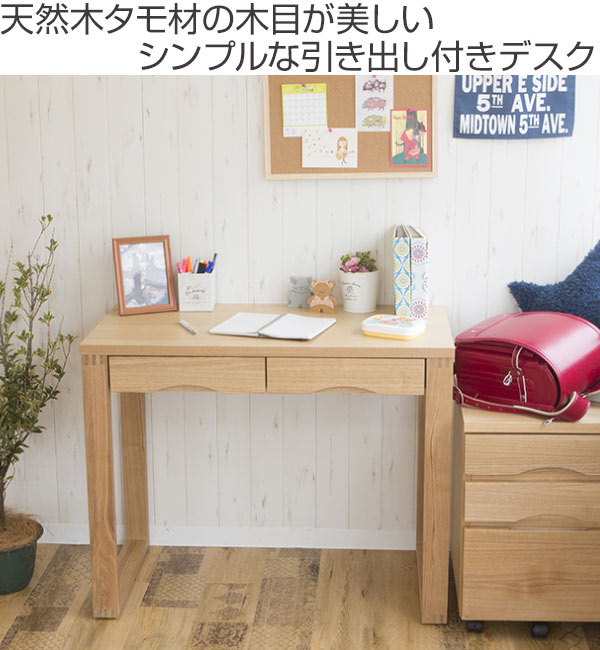 ワークデスク 学習机 幅90cm×奥行45cm タモデスク 引き出し付 （ 机 