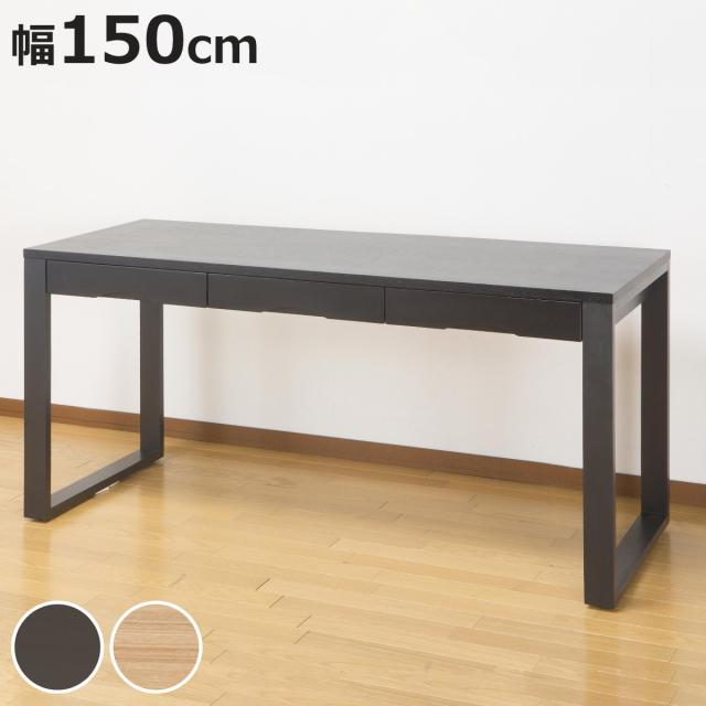 ワークデスク 学習机 幅150cm×奥行59cm タモデスク 引き出し付