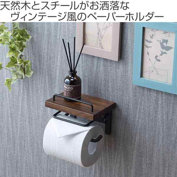 トイレットペーパーホルダー 棚付 天然木 シングルタイプ 幅14cm