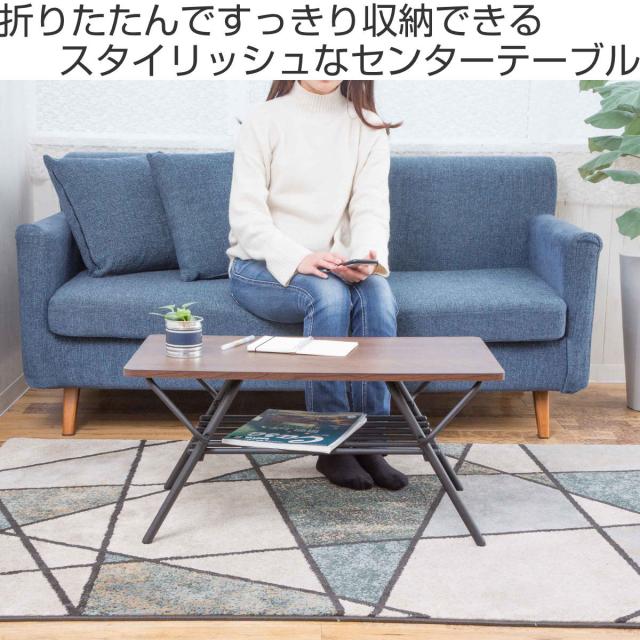 センターテーブル 折りたたみ 幅75cm （ ローテーブル リビングテーブル 折りたたみテーブル 収納棚 コンパクト 小さい 四角 木目調 スチール脚 おしゃれ 完成品 ）_1