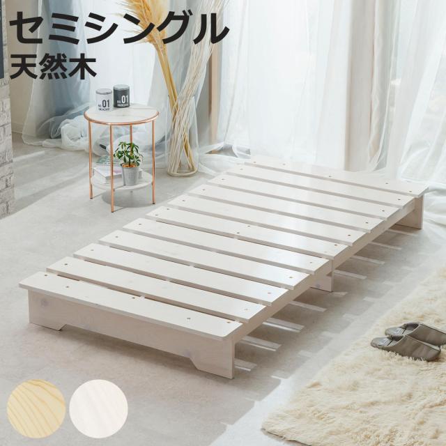ベッド セミシングル ステージタイプ 並べて使える 天然木 耐荷重200kg （ 幅80cm スノコ すのこ マット ベッドフレーム ヘッドレス 簡単組立 頑丈 極厚 湿気 カビ 対策 パイン材 無垢材 布団 マットレス対応 ）
