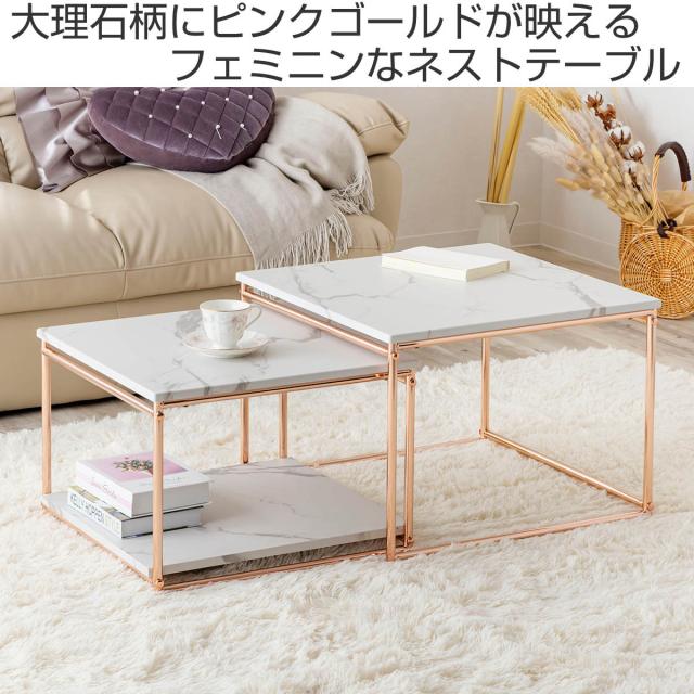 ネストテーブル 幅55cm 幅49cm センターテーブル （ ローテーブル テーブル 大 小 2点セット 大理石柄 長方形 ピンクゴールド メッキ 脚 フェミニン エレガント 高級感 ）_1