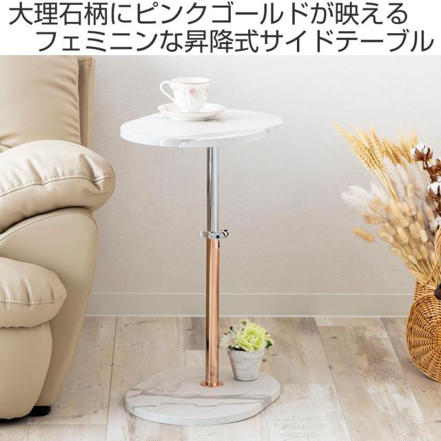 サイドテーブル 昇降式 高さ41.5〜64.5cm （ 高さ調節 大理石調 ピンク
