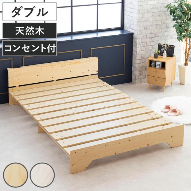 ベッド ダブル 宮棚付き ステージタイプ 天然木 並べて使える 耐荷重200kg （ ベッドフレーム 木製 高耐荷重 ステージベッド 棚付 寝具 すのこベッド 通気性 コンセント付 無垢材 ナチュラル ホワイト シンプル ）