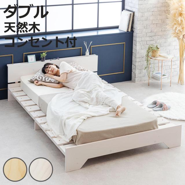 ベッド ダブル 宮棚付き ステージタイプ 天然木 並べて使える 耐荷重200kg （ ベッドフレーム 木製 高耐荷重 ステージベッド 棚付 寝具 すのこベッド 通気性 コンセント付 無垢材 ナチュラル ホワイト シンプル ）