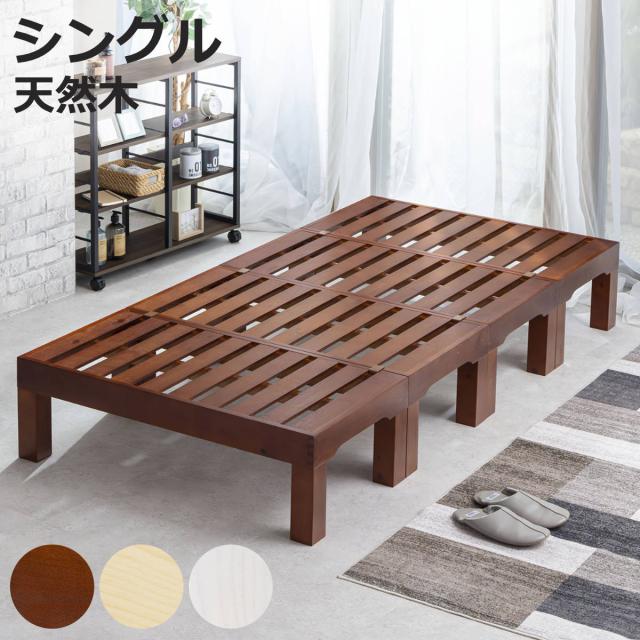 ベッド シングル 分割式 脚取り外し可能 ステージタイプ 天然木 耐荷重200kg （ スノコ すのこ マット ベッドフレーム ヘッドレス 簡単組立 頑丈 極厚 湿気 カビ 対策 パイン材 無垢材 布団 マットレス対応 4分割 ）