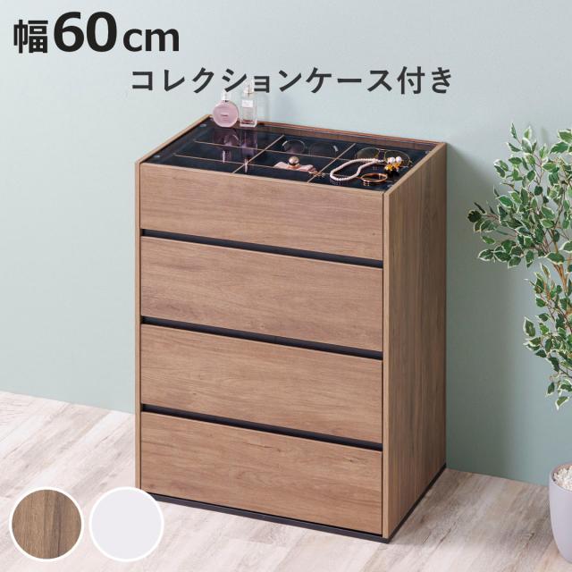 チェスト 幅60cm ガラス天板 引き出し3段 木目調 コレクションケース （ アクセサリー 時計 化粧品 コレクションラック 収納棚 コスメ 香水 ディスプレイ リビング収納 おしゃれ ）
