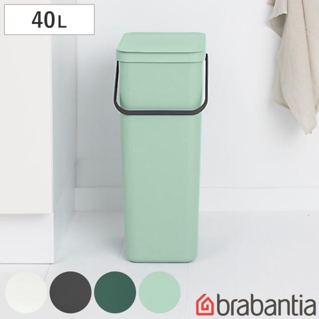 brabantia ゴミ箱 40L ソート＆ゴー ふた付き （ ごみ箱 ブラバンシア 40リットル 蓋付き ダストボックス 分別 キッチン リビング おしゃれ プラスチック ペール フタ付き ゴミ箱 分別 キッチン ゴミ箱）