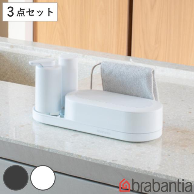 brabantia スポンジラック オーガナイザー3set M.I. （ ブラバンシア 水切りラック 水切りトレー シンク上 ソープディスペンサー ディスペンサー スポンジ入れ 洗剤ボトル フキン掛け おしゃれ スリム スタンド ラック トレイ ）