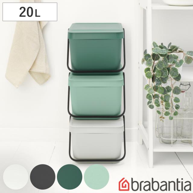 brabantia ゴミ箱 20L Sort＆Go リサイクルビン （ ごみ箱 ブラバンシア 20リットル スタッキング ハンドル付き ふた付き 収納 収納ケース ゴミ箱 分別 キッチン ゴミ箱）