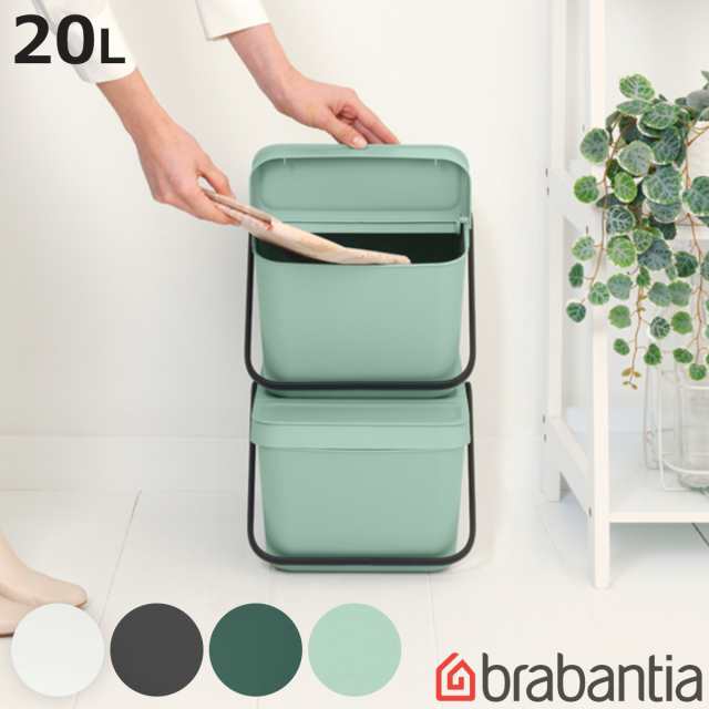 brabantia ゴミ箱 20L Sort＆Go リサイクルビン （ ごみ箱 ブラバンシア 20リットル スタッキング ハンドル付き ふた付き 収納 収納ケース ダストボックス 分別 キッチン リビング おしゃれ ）の通販は
