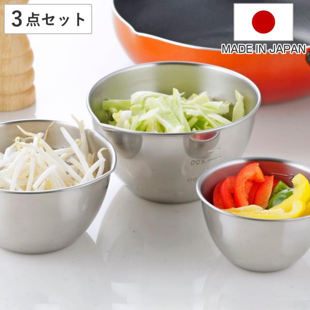 ボウル 3点セット メモリ付き 注ぎ口付き ステンレス製 日本製 （ 調理