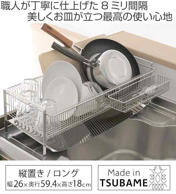 水切りラック TSUBAME 水切りラック（箸置き付） ロング ステンレス （ 日本製 燕三条 カトラリーポケット付き 水切りかご 水切りカゴ  水｜au PAY マーケット