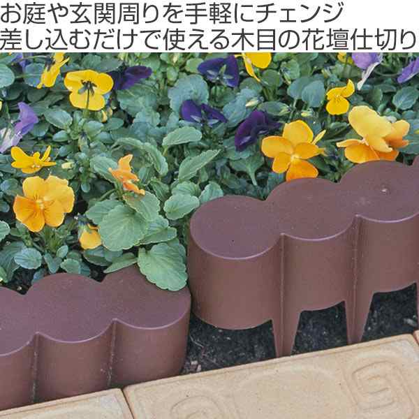 ガーデニング用品 花壇 仕切り ガーデンエッジ 森の花園 12個組 花壇フェンス 柵 ガーデンフェンス 畑 家庭菜園 庭 お庭 土どめ 軽量 の通販はau Pay マーケット リビングート