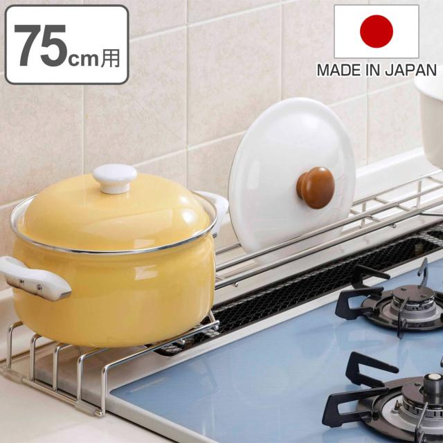 コンロ奥ラック ステンレスコンロ奥ラック 幅75cm用 （ 日本製 ステンレス 燕三条 コンロラック コンロ奥隙間ラック コンロ奥収納 コンロ周り収納 75cm すき間ラック すきま収納 コンロ奥 隙間収納 キッチンラック 収納棚 幅75 ）の通販は