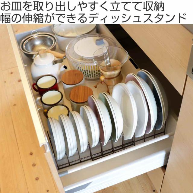 ディッシュスタンド 伸縮お皿収納ラック （ 伸縮 ディッシュ