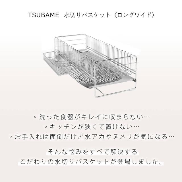 水切りラック TSUBAME 水切りバスケット ロングワイド （ 日本製 ステンレス カトラリーポケット付き シンク上 スリム 水切りかご 水切り 大容量 コンパクト 水切りラック ステンレス 水切りラック 大容量）_2