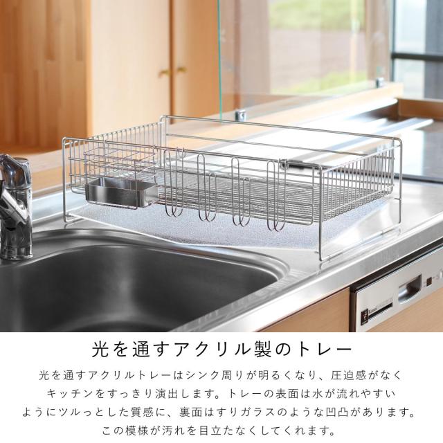水切りラック アクリルトレーの水切り ワイド （ ステンレス 日本製 シンク上 水切り ラック かご 水切りカゴ 水切りかご キッチン 大容量 水が流れる 流れる 水切りラック ステンレス 水切りラック 大容量）_3