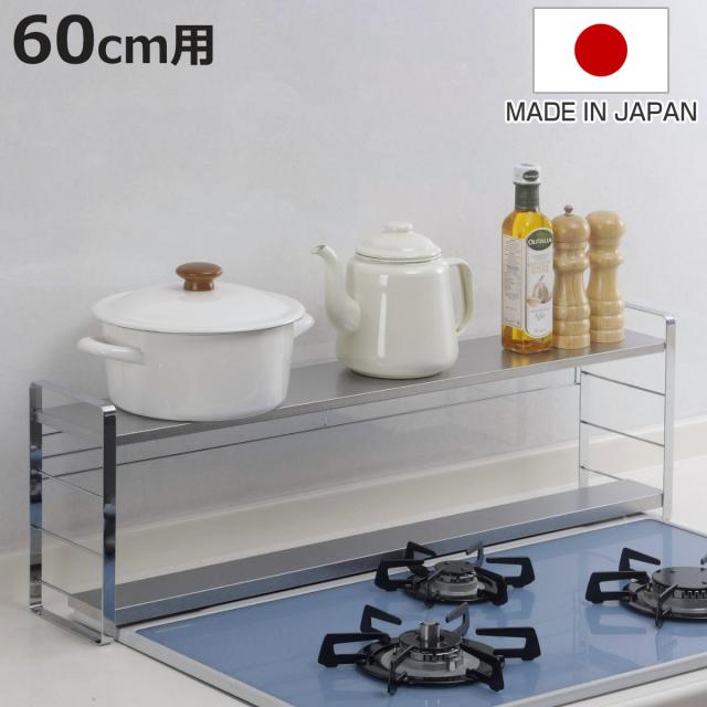 コンロ奥ラック 汚れの目立ちにくい排気口カバー付きコンロ奥ラック 幅60cm用 （ 60cm IH ガスコンロ 排気口カバー コンロラック コンロカバー 収納 ラック コンロ台 コンロ 油はね ガード 調味料ラック 日本製 排気口 コンロ奥 ）の通販は