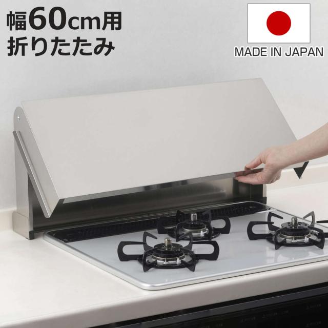 コンロカバー 折りたたみ式コンロカバー 幅60cm 日本製 （ レンジカバー ガスコンロカバー ガスレンジカバー IHカバー 猫 コンロ ステンレス ネコ 飛び乗り いたずら防止 油ハネガード 目隠し 作業台 ステンレスカバー 折りたたみ ）