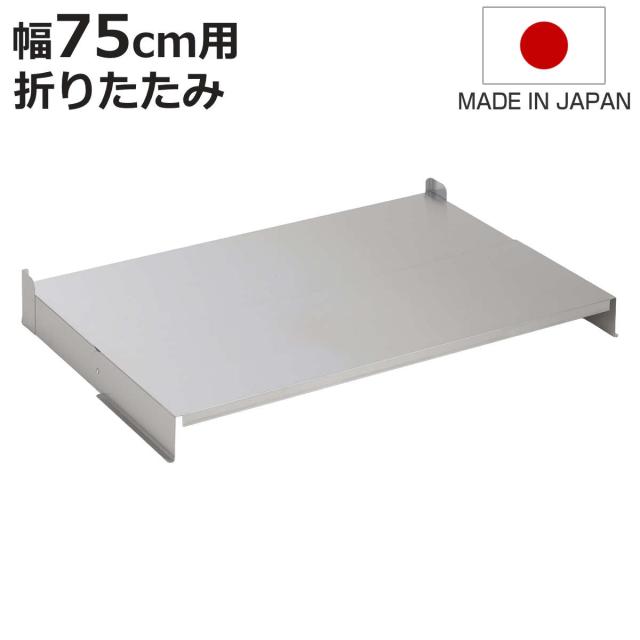 コンロカバー 折りたたみ式コンロカバー 幅75cm 日本製 （ レンジカバー ガスコンロカバー ガスレンジカバー IHカバー 猫 コンロ ステンレス ネコ 飛び乗り いたずら防止 油ハネガード 目隠し 作業台 ステンレスカバー 折りたたみ ） 13,838円