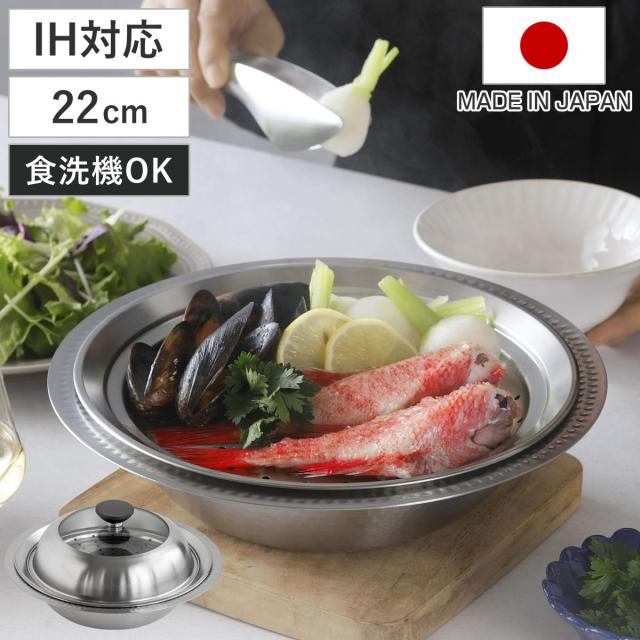 寄せ鍋 22cm 継ぎ目のない ステンレス 卓上鍋 蒸し皿付き 日本製 （ IH対応 ガス火対応 オール熱源対応 蒸し鍋 スチーマー 鍋 なべ 軽い 食洗機対応 季節鍋 蒸し器 ガラス蓋付き モツ鍋 寄鍋 調理鍋 万能鍋 ステンレス鍋 軽量 ）