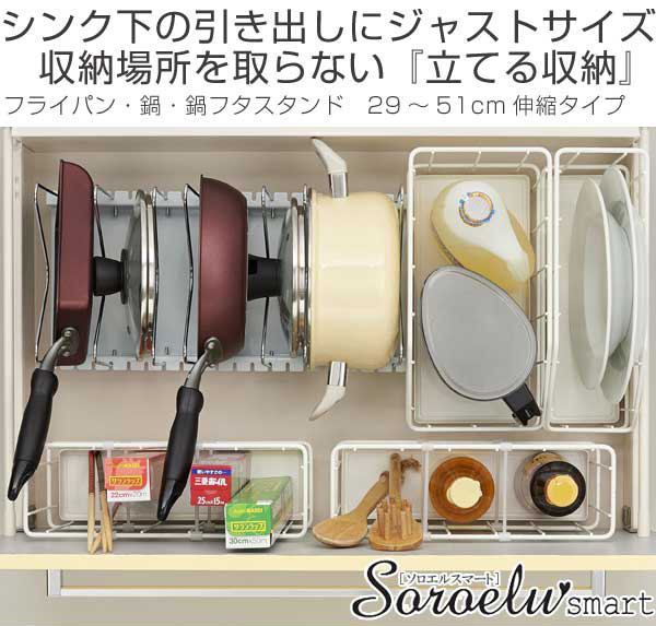 シンク下 フライパン 鍋 ふたスタンド 伸縮タイプ Soroelusmart ソロエルスマート キッチン 収納 シンク下 ラック 伸縮 シンクの通販はau Wowma お弁当グッズのカラフルbox