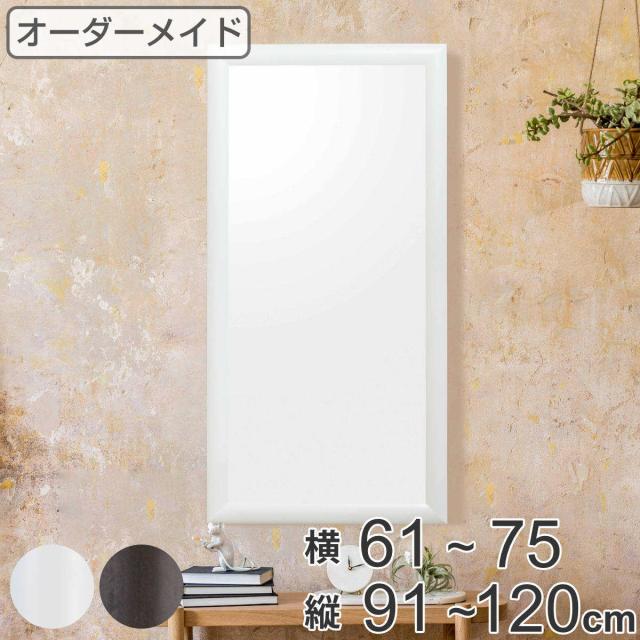 オーダーミラー 横61〜75cm 縦91〜120cm アーチタイプ MD1 木製 （ オーダー サイズオーダー オーダーメイド 1cm単位 鏡 ミラー ウォールミラー かがみ 壁掛け 玄関 リビング インテリア 木製フレーム シンプル 全身 ）の通販は 36,100円