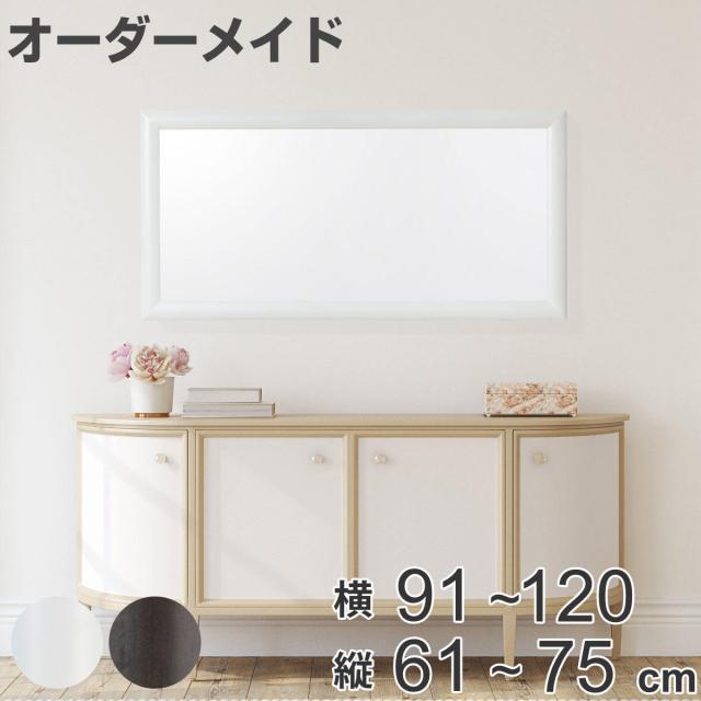オーダーミラー 横91〜120m 縦61〜75cm アーチタイプ MD1 木製 （ オーダー サイズオーダー オーダーメイド 1cm単位 鏡 ミラー ウォールミラー かがみ 壁掛け 玄関 リビング インテリア 木製フレーム シンプル 大型 ）の通販は 36,100円