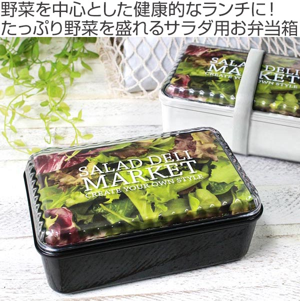 お弁当箱 1段 Salada Deli Market 長角1段ランチ 630ml ランチボックス 弁当箱 サラダ レンジ対応 食洗機対応 一段 長方形 レンジok の通販はau Pay マーケット リビングート