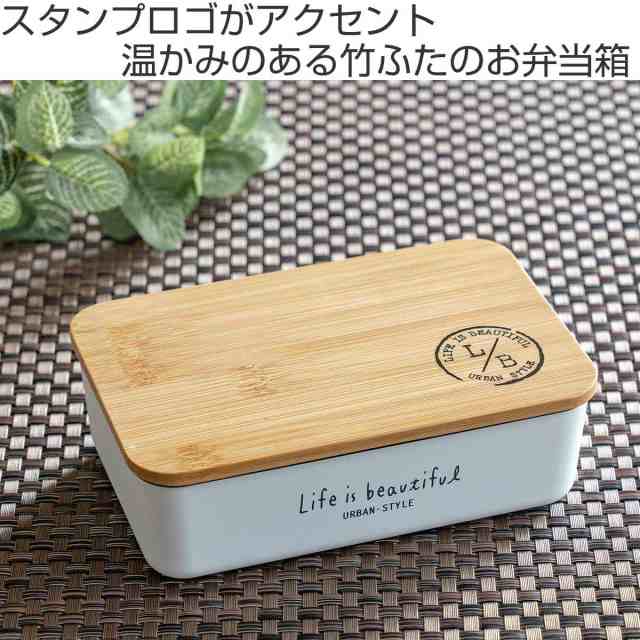 弁当箱 1段 600ml バンブー LIFE IS BEAUTIFUL 長角一段ランチ