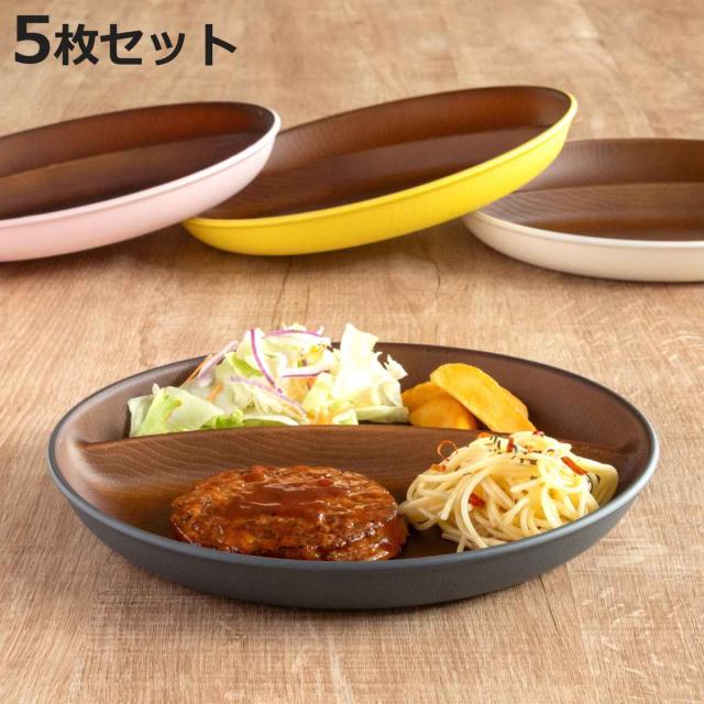 ランチプレート 24cm 木目調 isso ecco 同色5枚セット （ 食洗機対応 電子レンジ対応 中皿 お皿 仕切り皿 ランチ皿 防汚性 撥水性 軽い 割れにくい クリーンコート加工 ナチュラル 2つ仕切り ランチ おしゃれ ）
