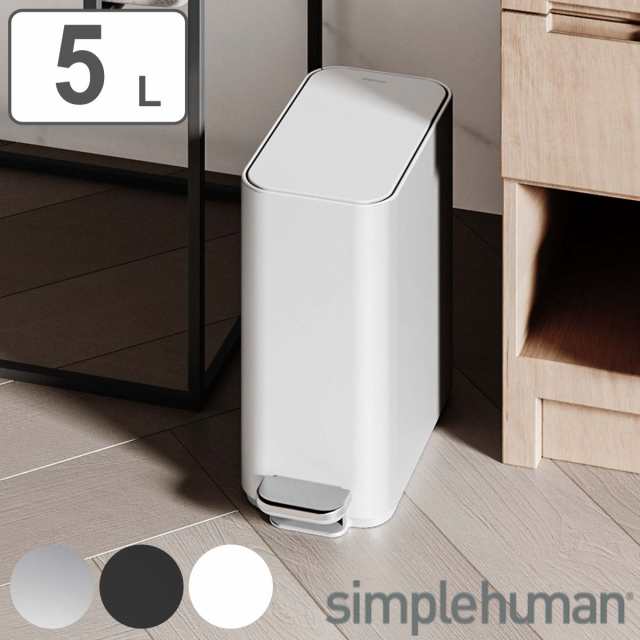 simplehuman ゴミ箱 5L 正規品 スリムステップダストボックス