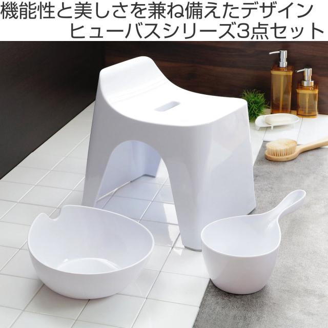 風呂椅子 洗面器 手桶 セット ヒューバス バススツール まとめ買い 3点