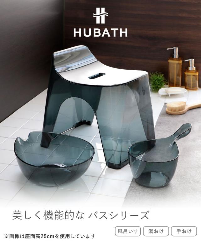 風呂椅子 20cm 湯桶 手桶 3点セット ヒューバス クリアタイプ バススツール×ウォッシュボール×ハンディーボール 日本製 （ 風呂いす 洗面器 風呂おけ HUBATH バスチェア バスチェアー お風呂椅子 お風呂イス ）_1