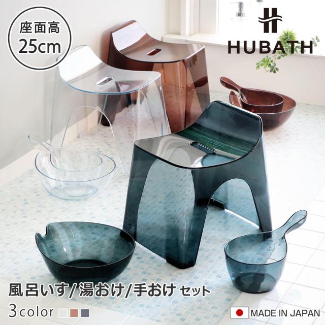 風呂椅子 25cm 湯桶 手桶 3点セット ヒューバス クリアタイプ バススツール×ウォッシュボール×ハンディーボール 日本製 （ 風呂いす 洗面器 風呂おけ HUBATH バスチェア バスチェアー お風呂椅子 お風呂イス ）